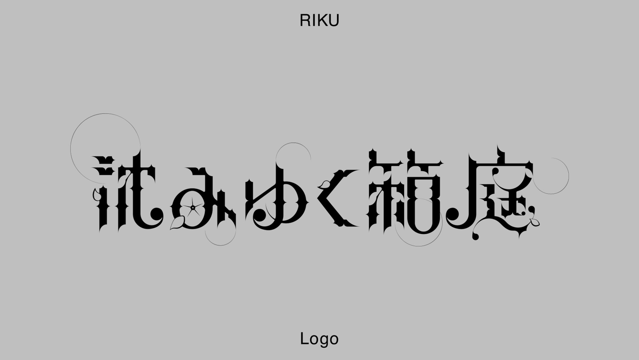 妃那子様_FC限定オンラインライブ『沈みゆく箱庭』ロゴデザイン-1