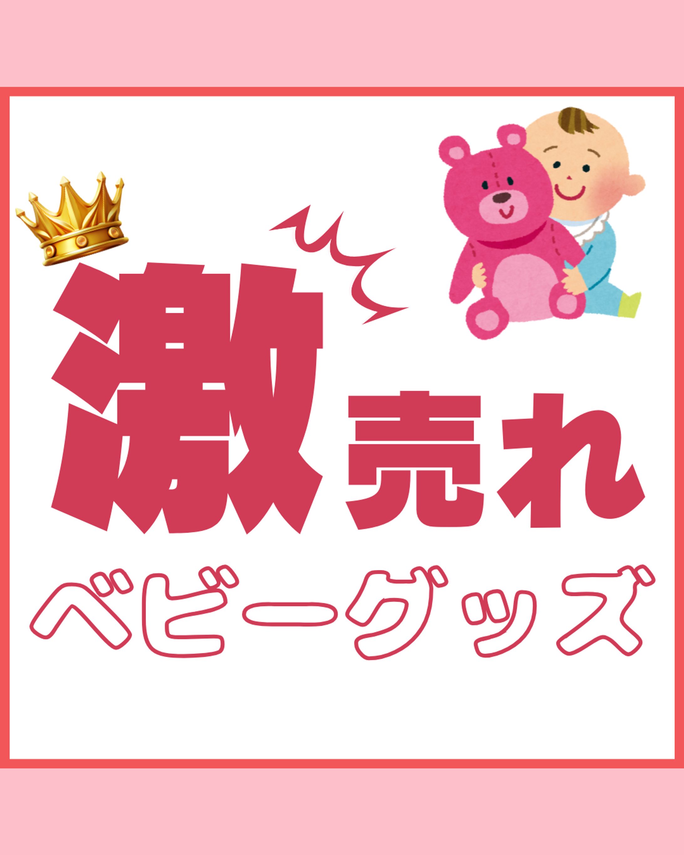 ベビーグッズ紹介-1
