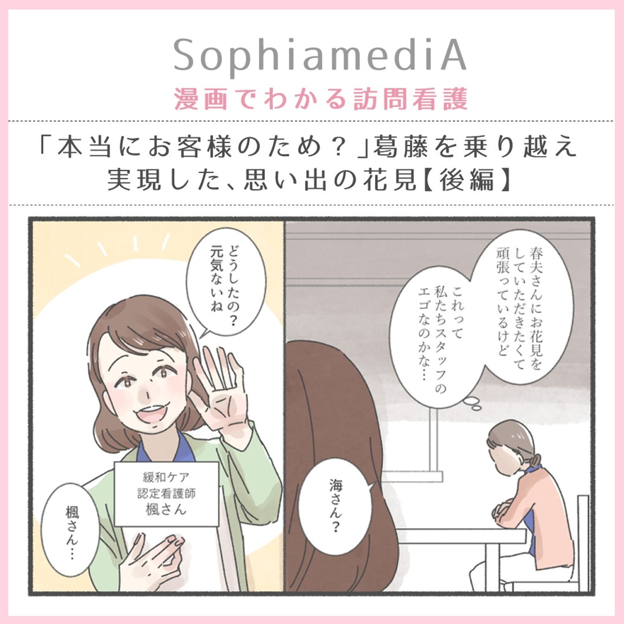 【お仕事情報】
訪問看護のソフィアメディ様が運営されるWebメディア『SophiamediA』にて、
訪問看護現場でのエピソード第2話（後編）です。
https://media.sophiamedi.co.jp/column/1576/

自分の「これでいいの？」をチームで共有し、ケアに当たる。
当たり前のようで、実際は大変。
海看護師すごいですね。

#SophiamediA　#漫画でわかる訪問看護　#訪問看護-1