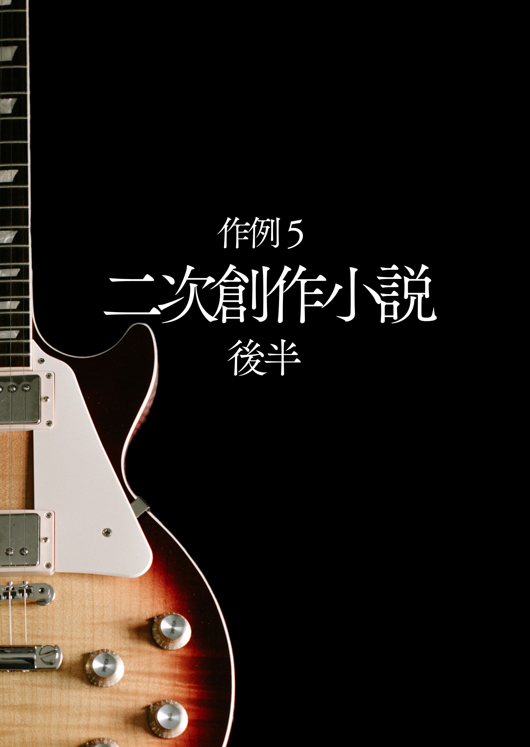 作例５：二次創作小説　後半-1