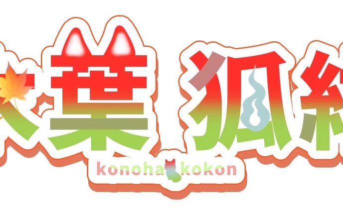 ネームロゴ￤木葉 狐紺