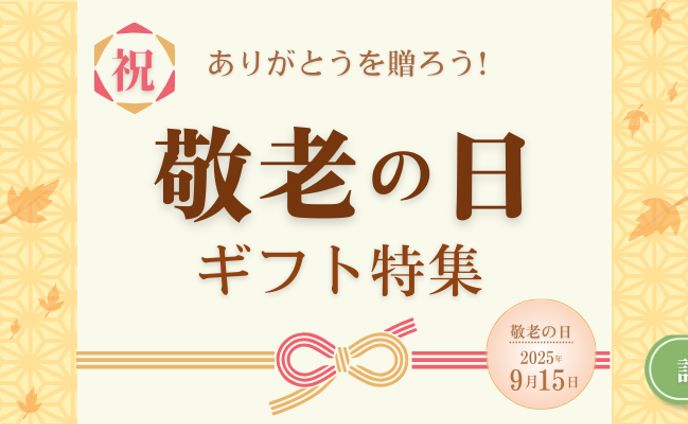 敬老の日のギフト特集バナー（自主制作）