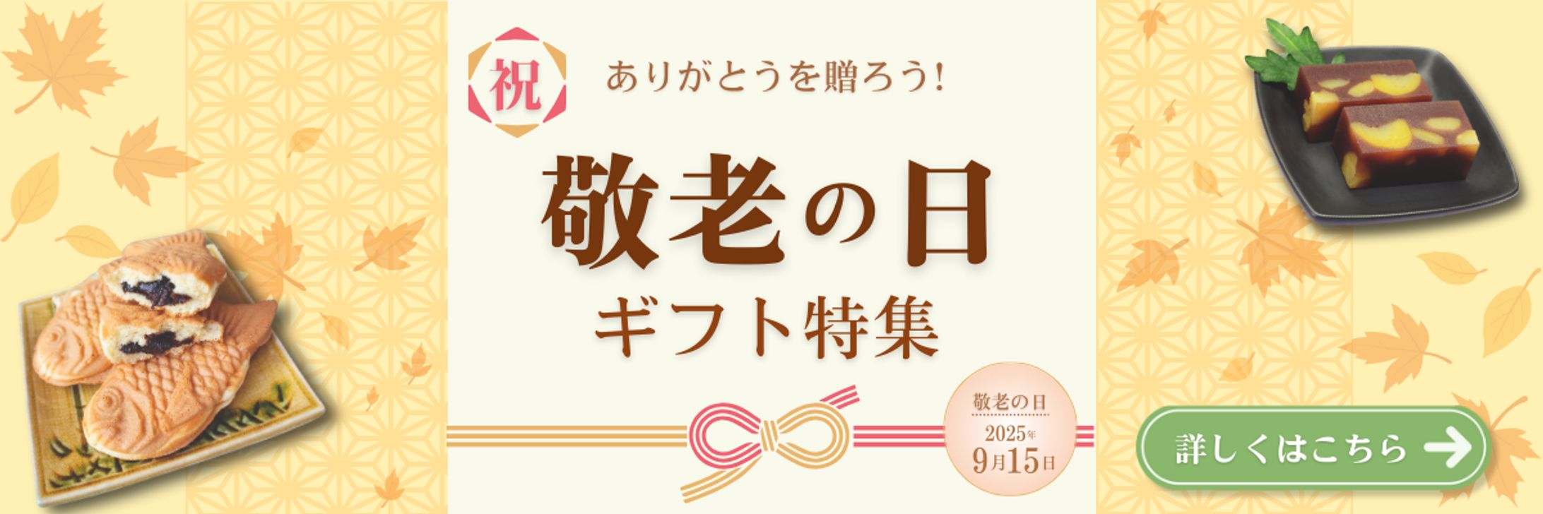 敬老の日のギフト特集バナー（自主制作）-1