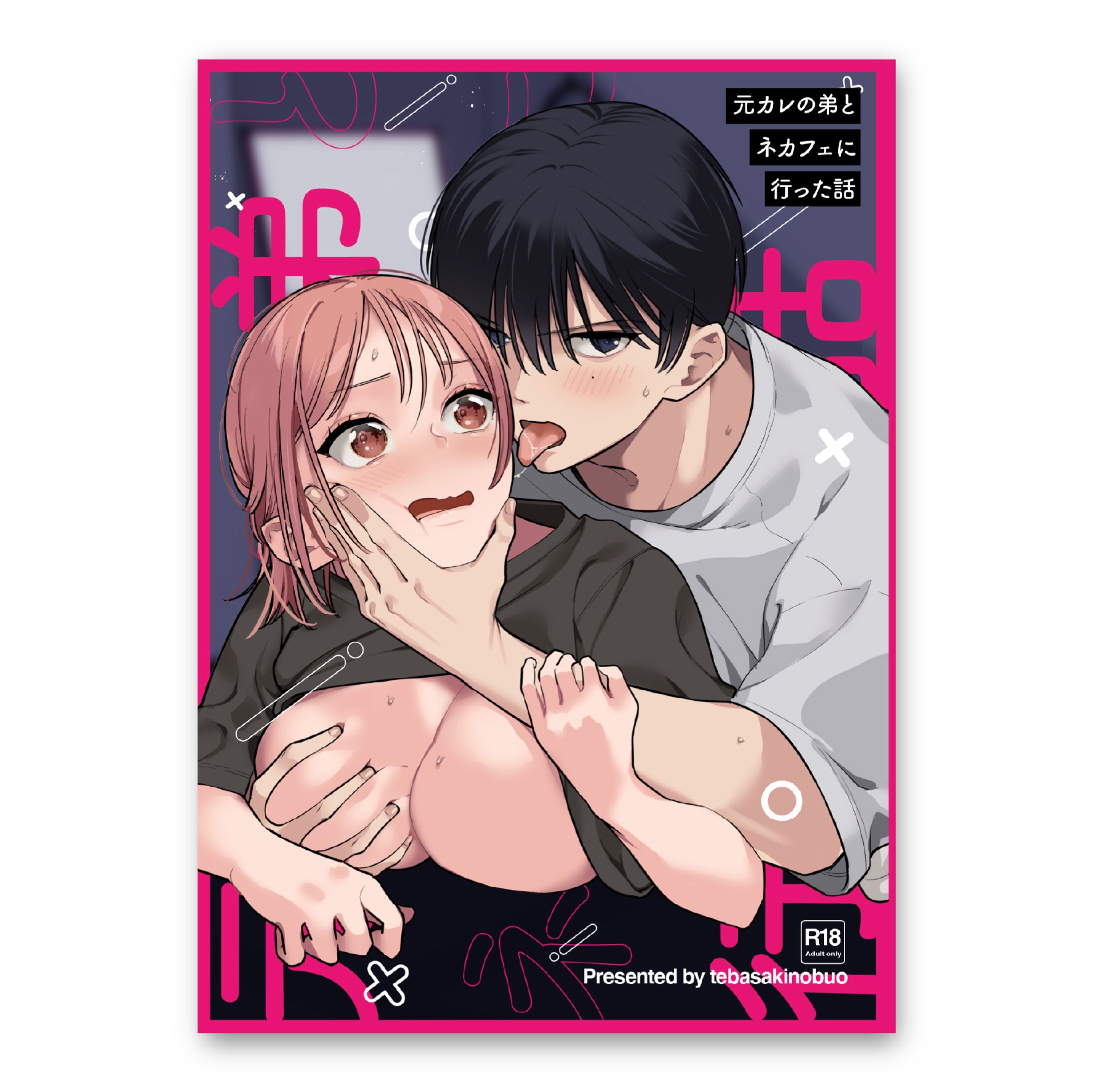 装丁デザイン「元カレの弟とネカフェに行った話」表紙-1