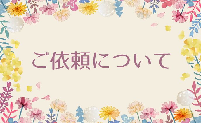 ご依頼について