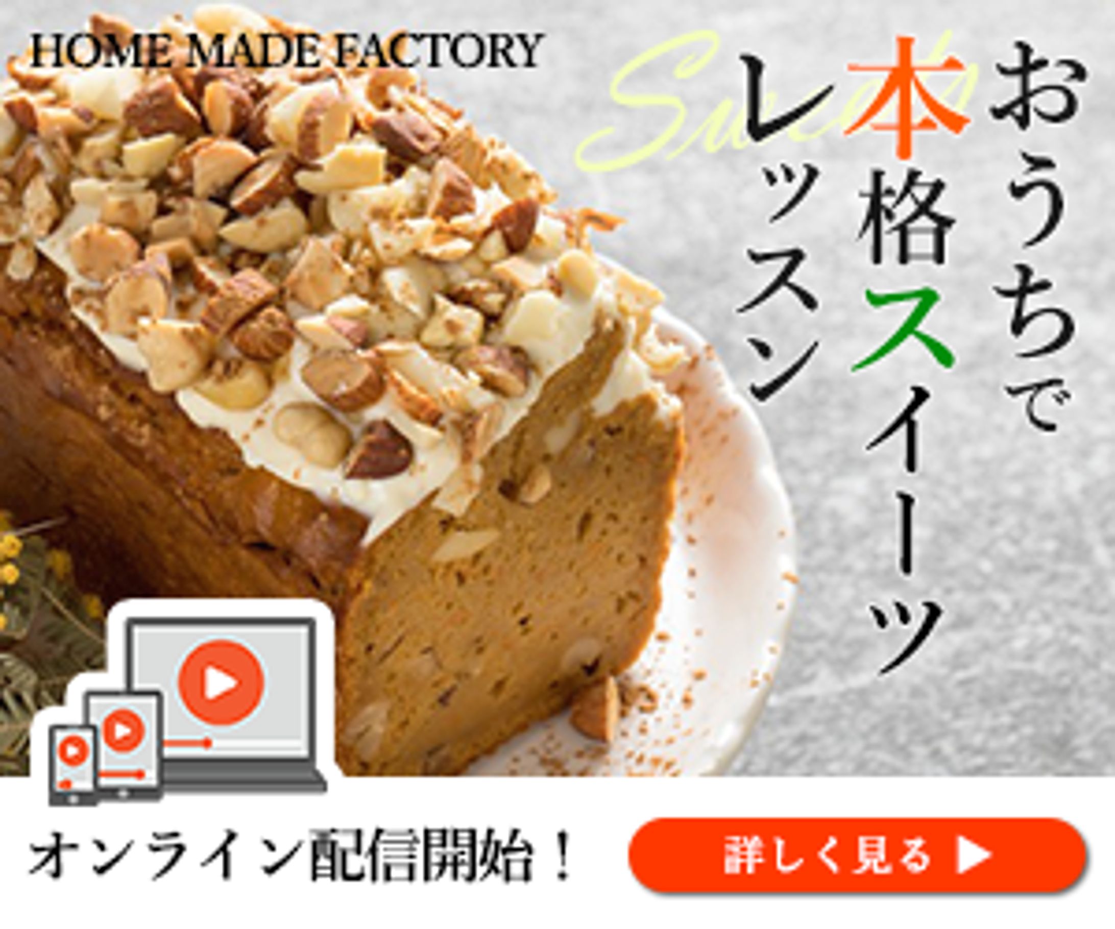 【バナー広告】オンラインお菓子レッスン（300×250）-1