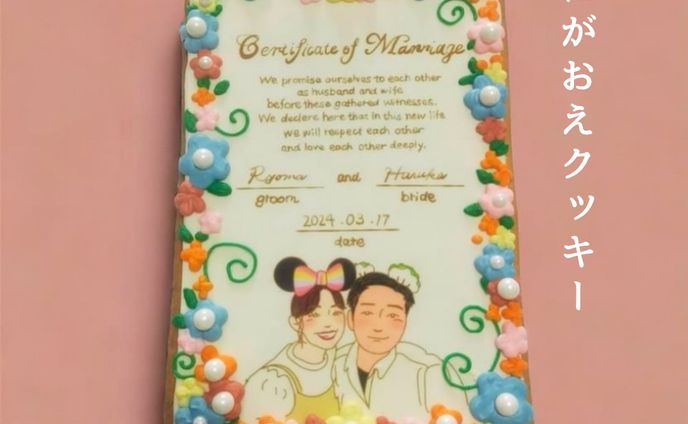 ★に が お え結婚証明書クッキー
