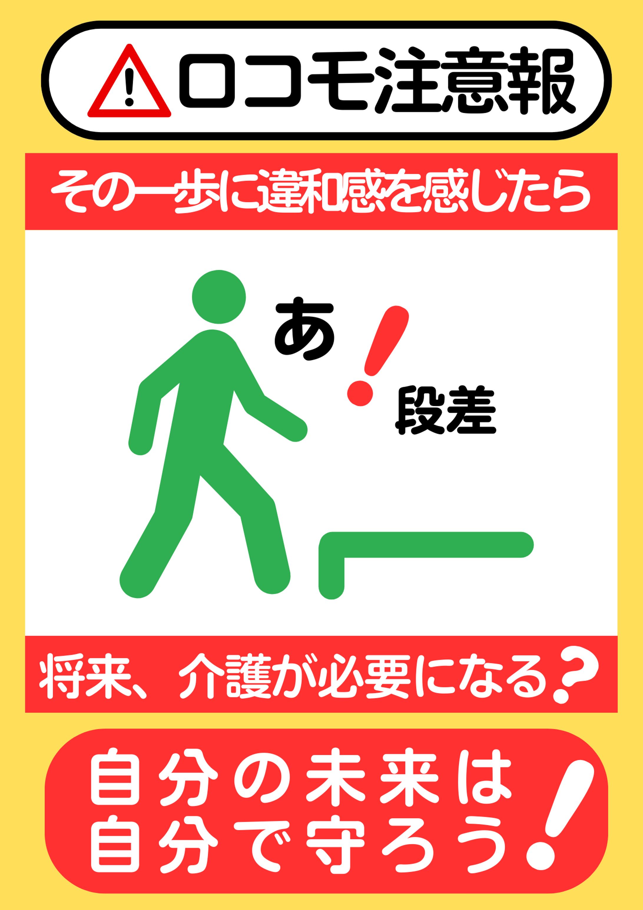 ロコモ注意報-1