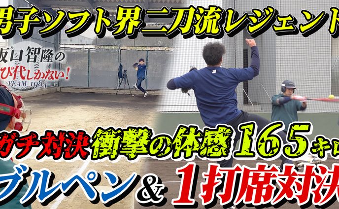 男子ソフトのレジェンドとガチ対決