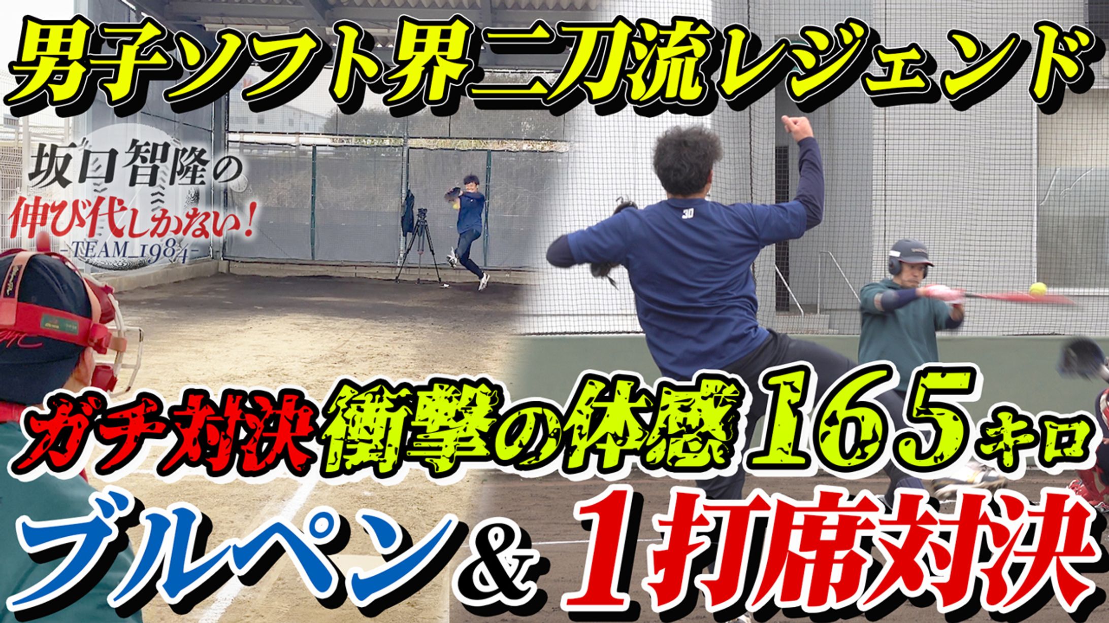男子ソフトのレジェンドとガチ対決-1