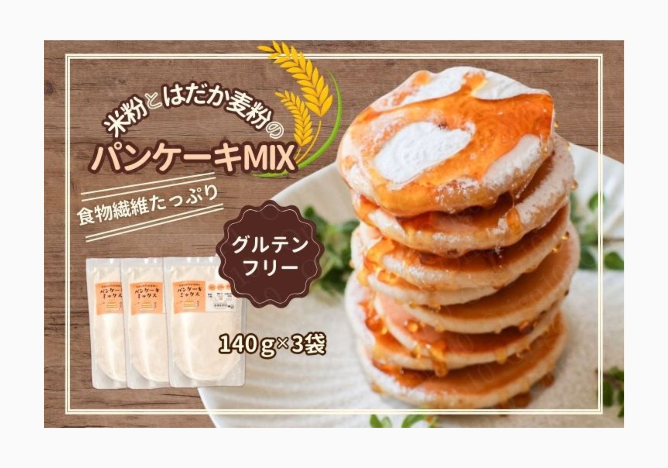 米粉とはだか麦粉のパンケーキMIXの商品ページ制作-1