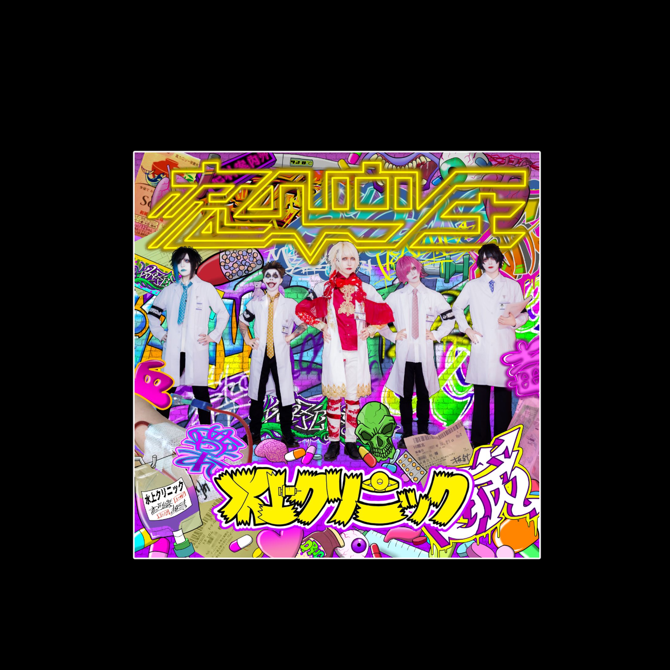 水上クリニック - 恋の血圧　ジャケットイラスト-1