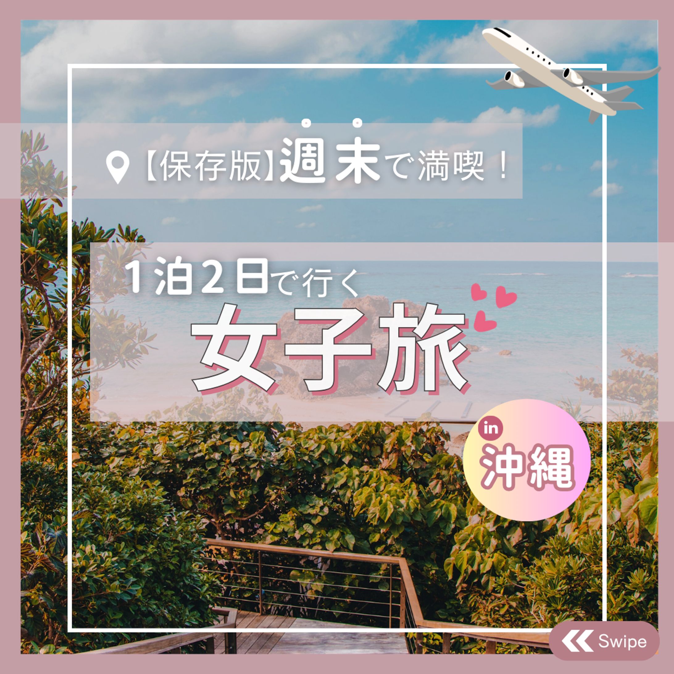 女子旅　フィード投稿-1