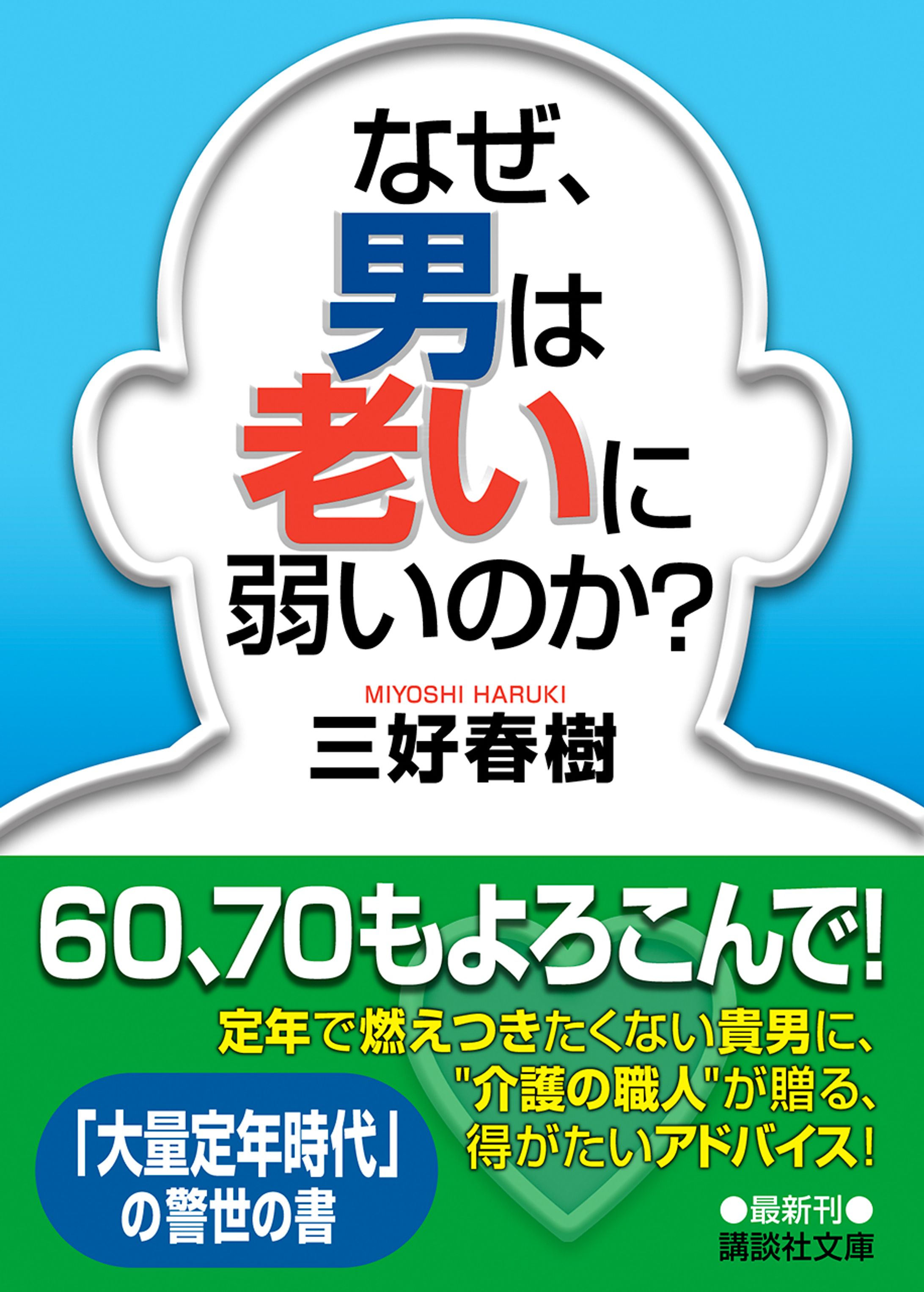 『なぜ、男は老いに弱いのか?』-1