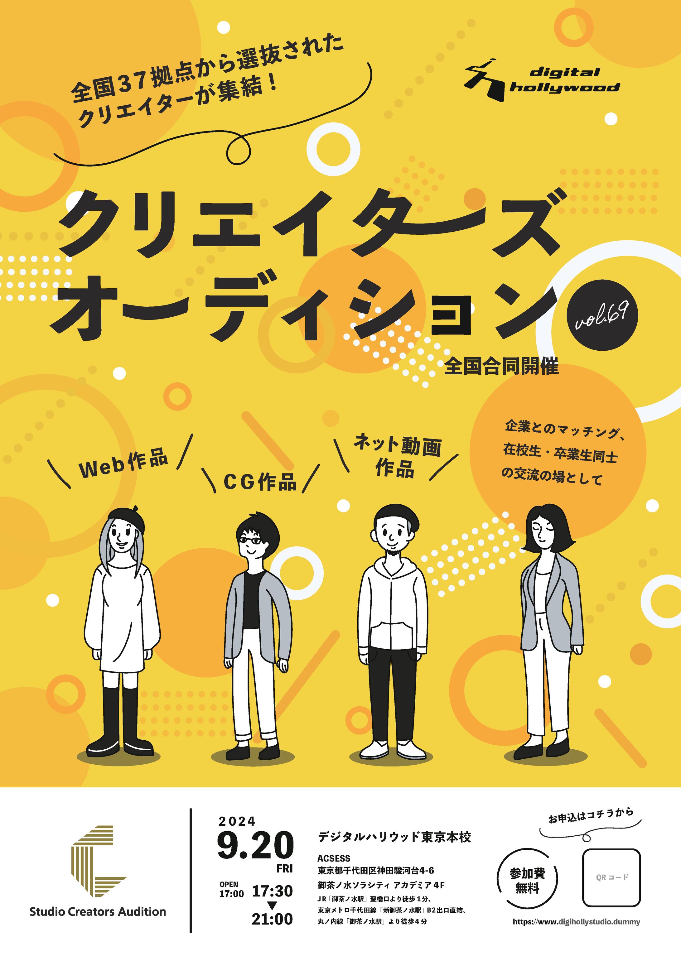 【受賞作品】デジタルハリウッドSTUDIO｜クリエイターズオーディション　ポスター-1