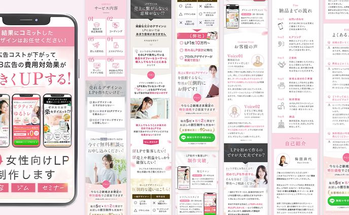 女性向けサービスを売るためのLPデザイン