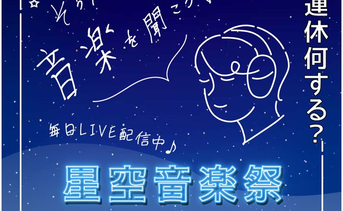 【コンペ作品】星空音楽祭