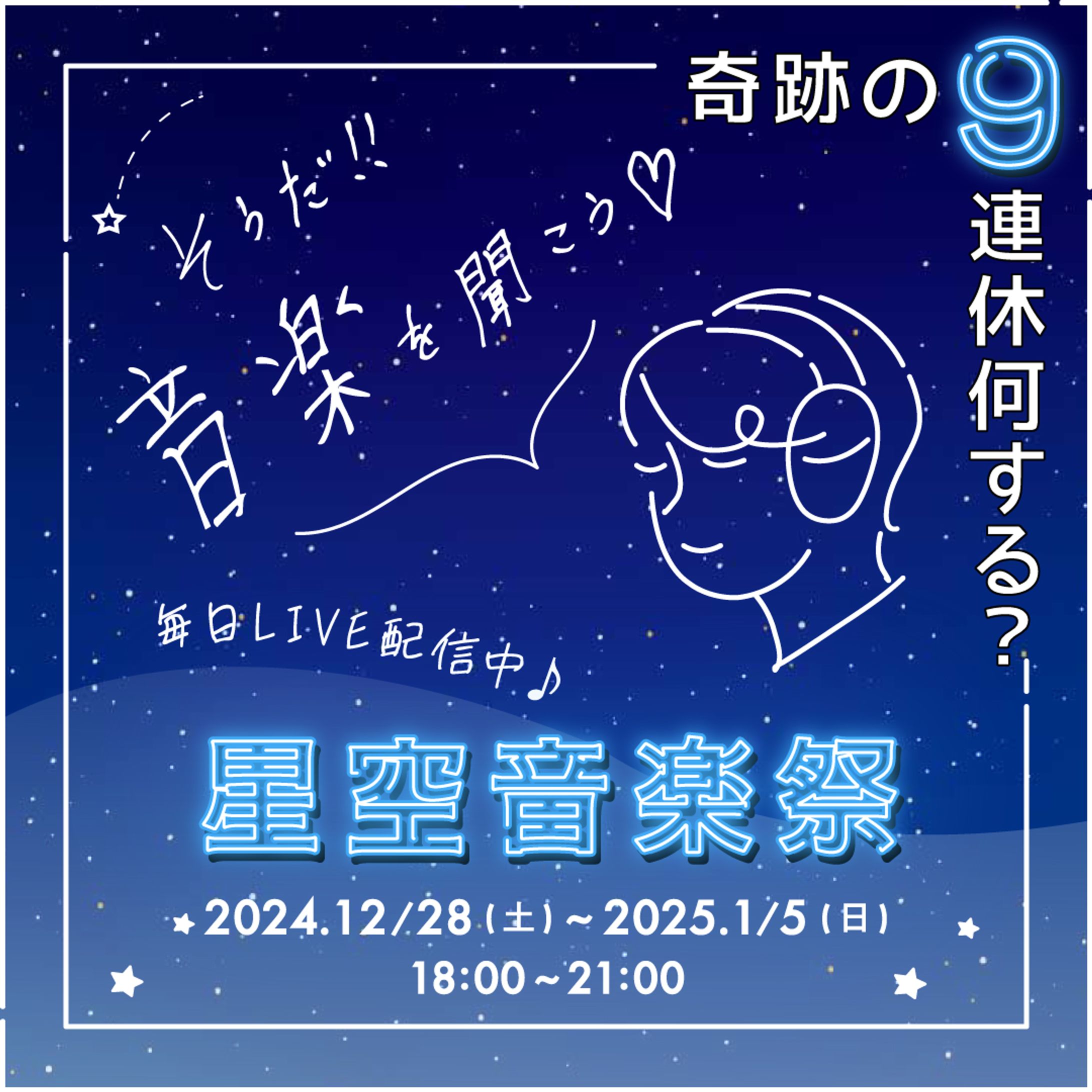 【コンペ作品】星空音楽祭-1