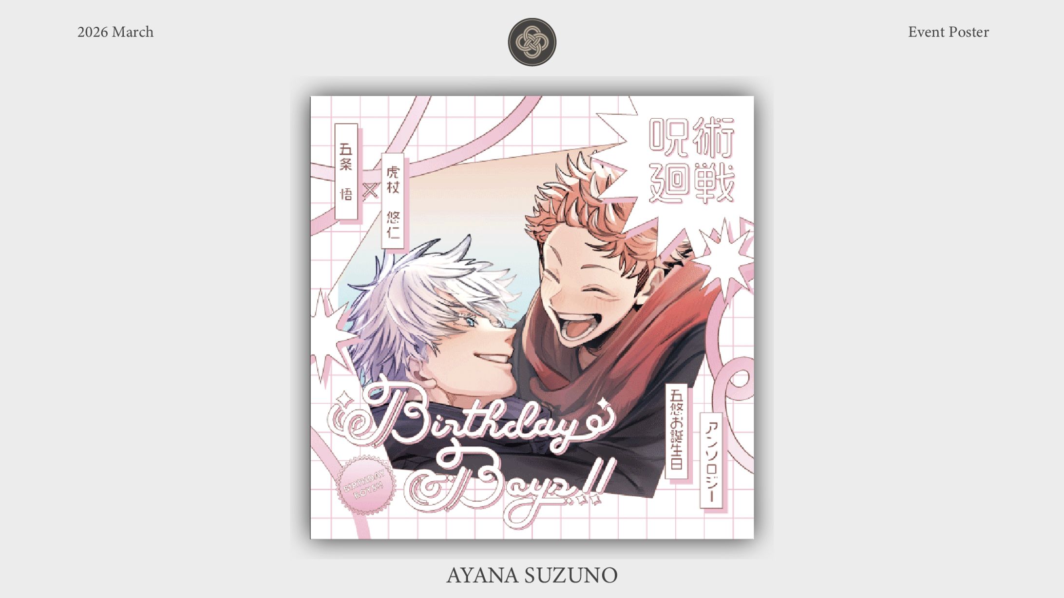 POSTER : 五悠お誕生日アンソロジー『Birthday Boys!!』-1