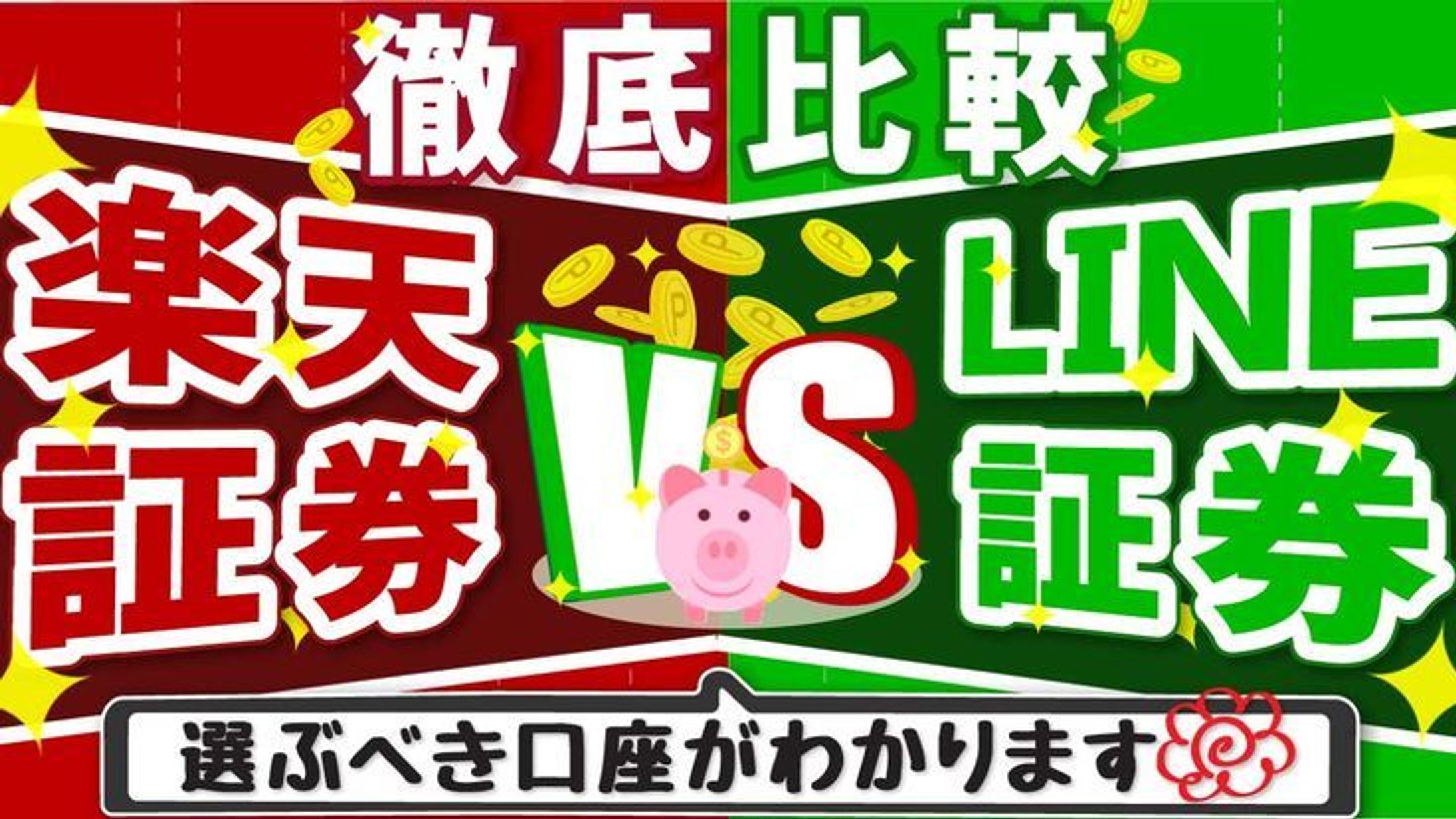【YouTubeサムネ】情報系ポップデザイン/楽天証券vsLINE証券-1