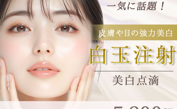 白玉注射