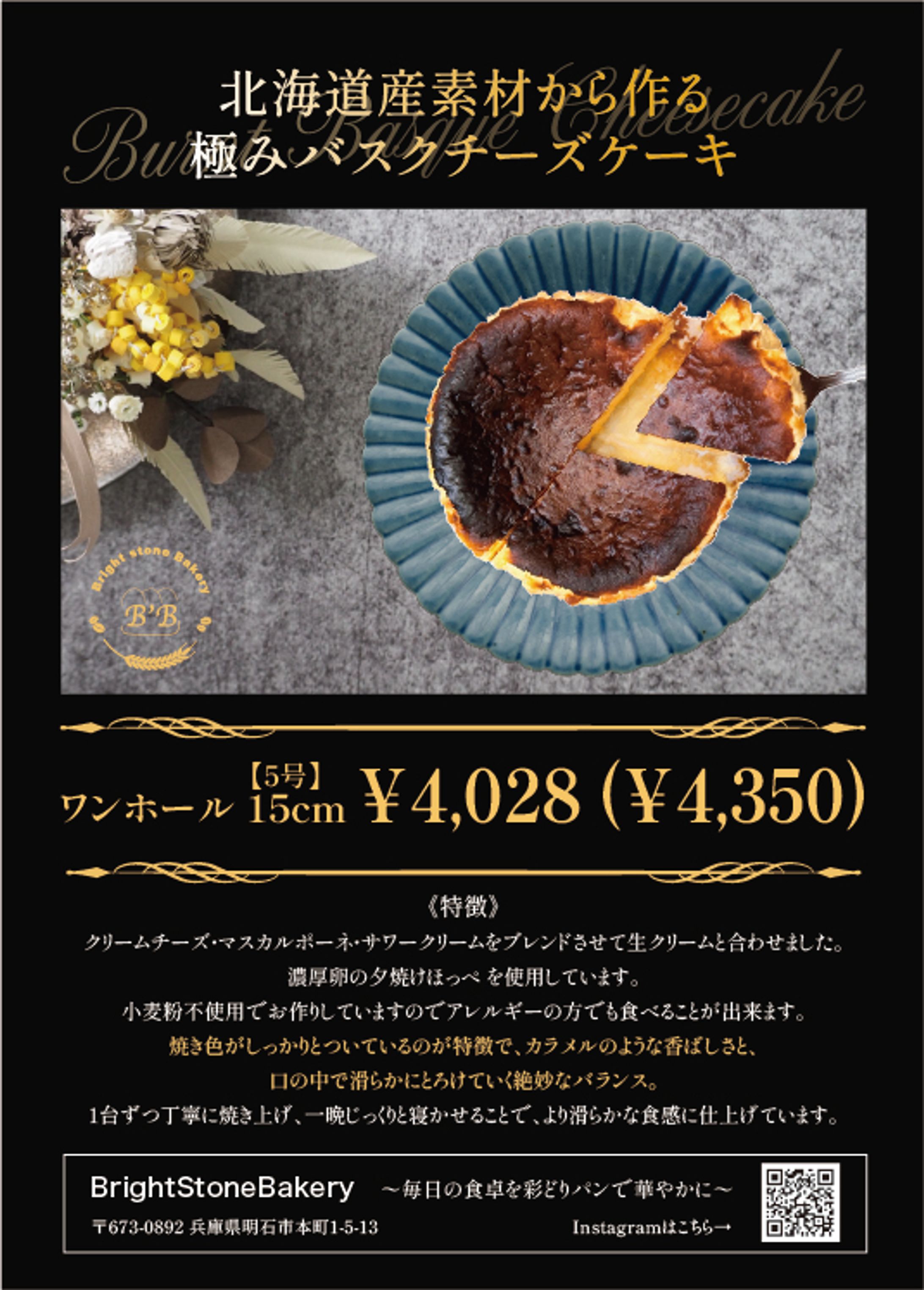 バスクチーズケーキチラシ_Bright-Stone-Bakery様-1