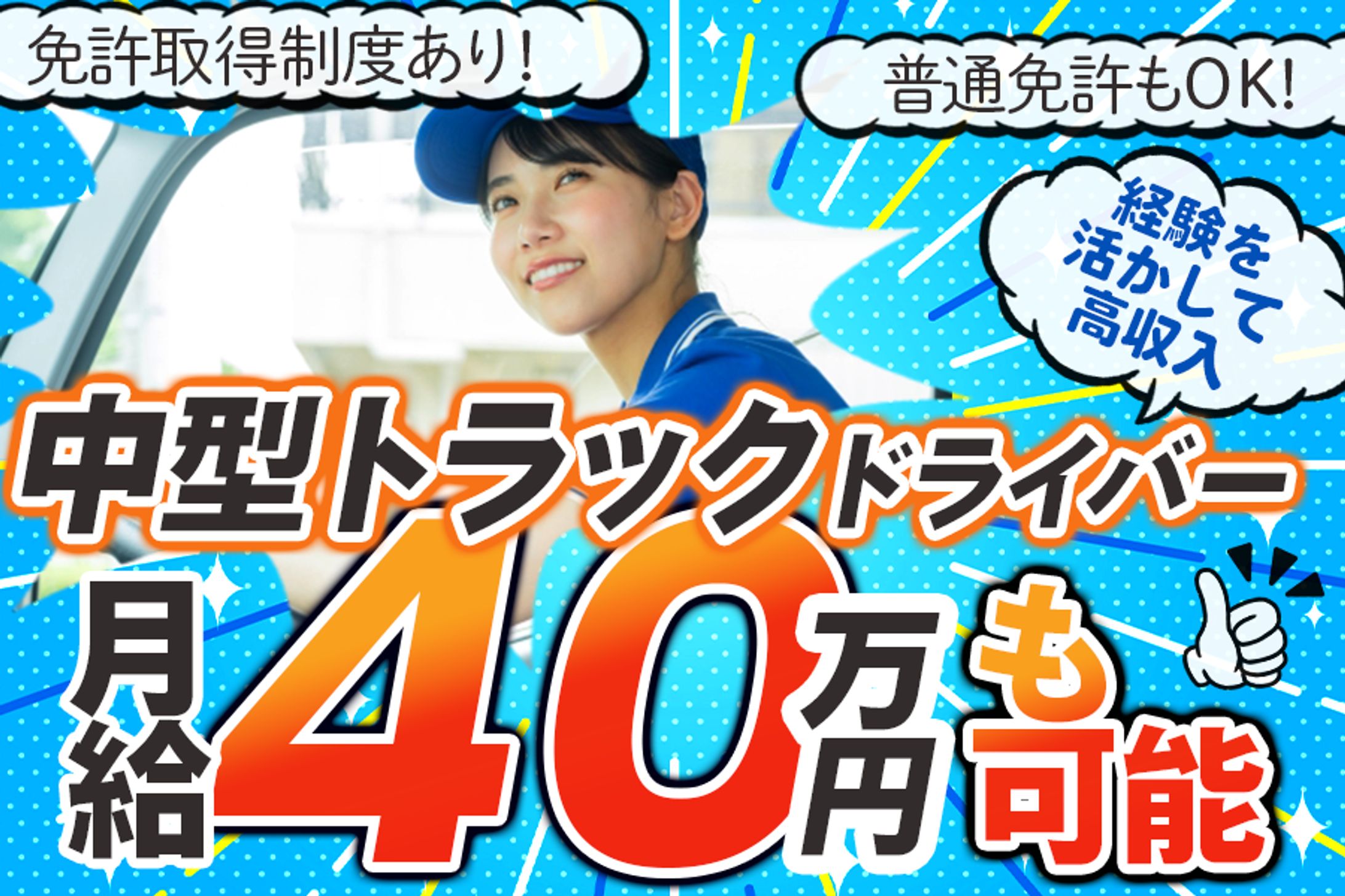 トラックドライバー求人バナー-1