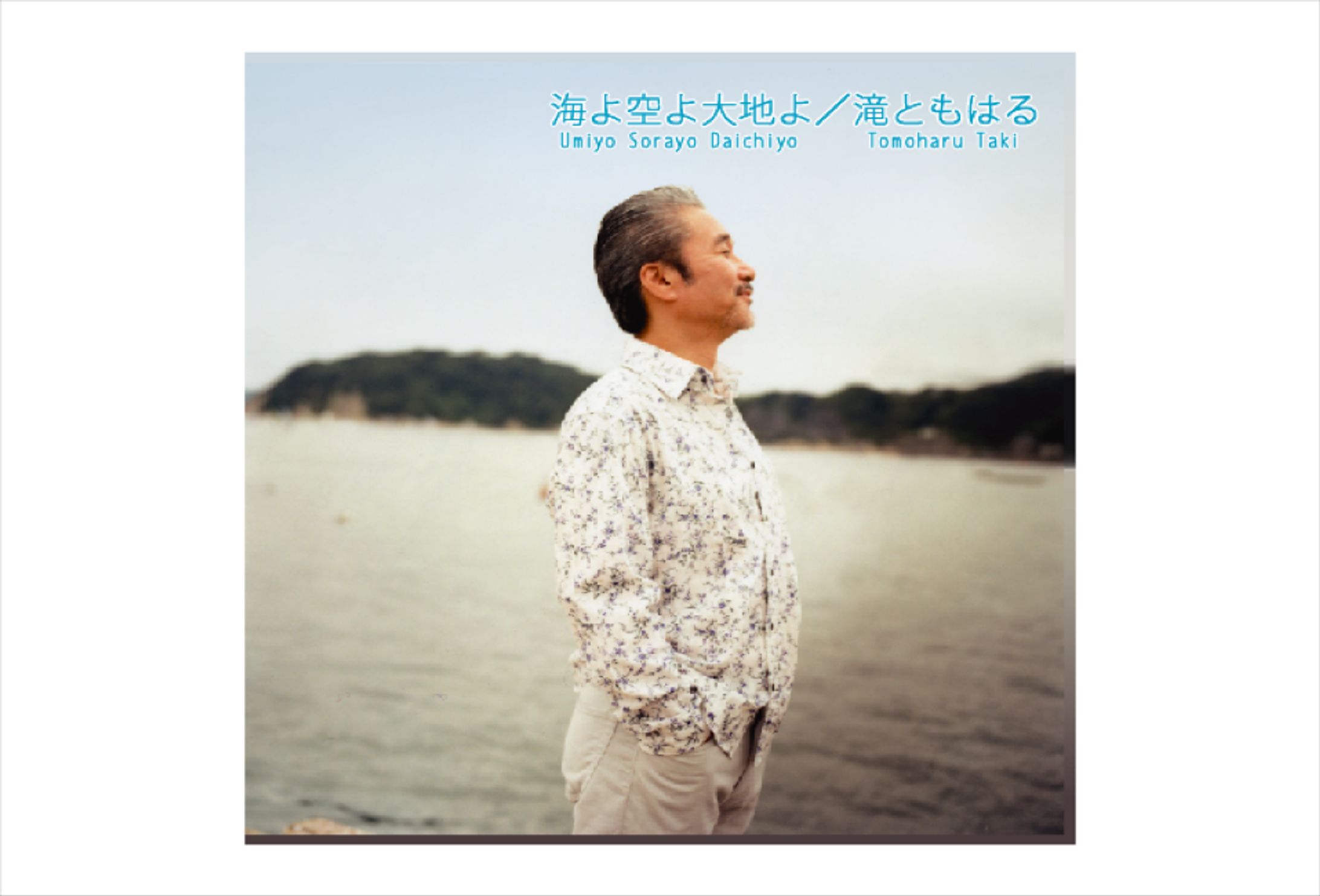 滝ともはる『海よ空よ大地よ』CDジャケットデザイン-1