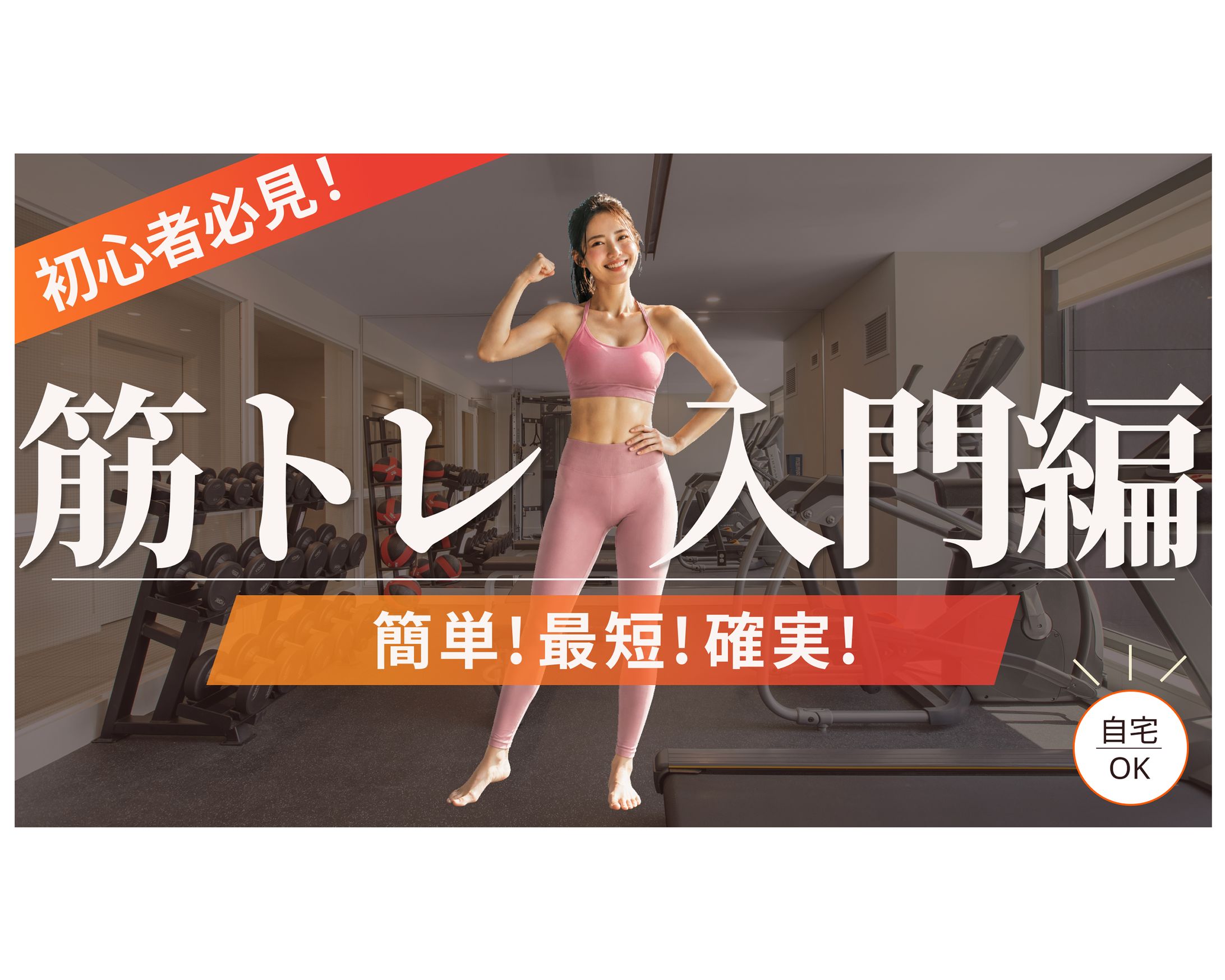【YouTubeサムネイル】フィットネス-1