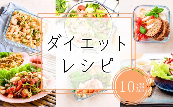 健康・美容（ダイエットレシピ）