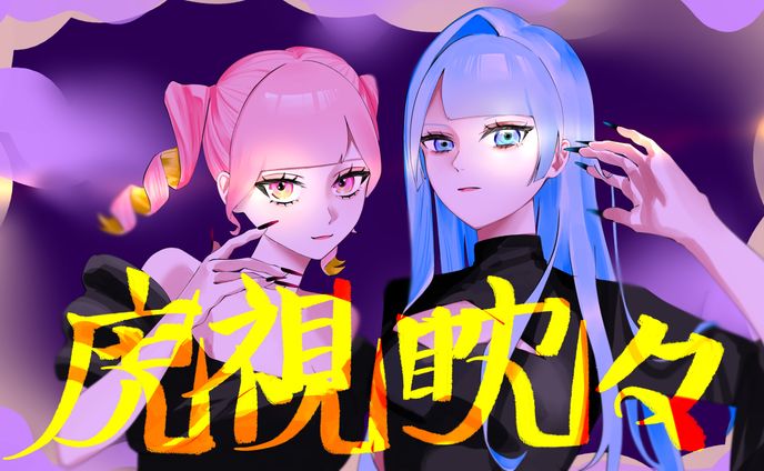 虎視眈々/梅とら　歌ってみた風イラスト