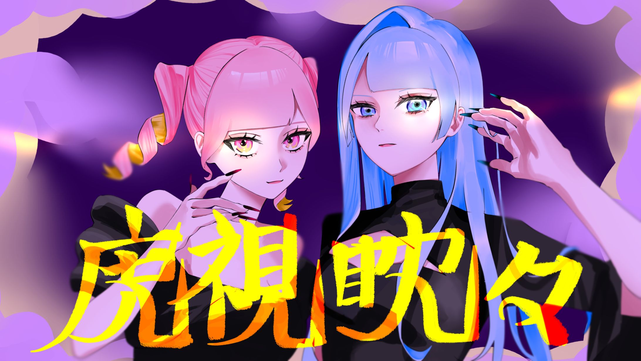 虎視眈々/梅とら　歌ってみた風イラスト-1