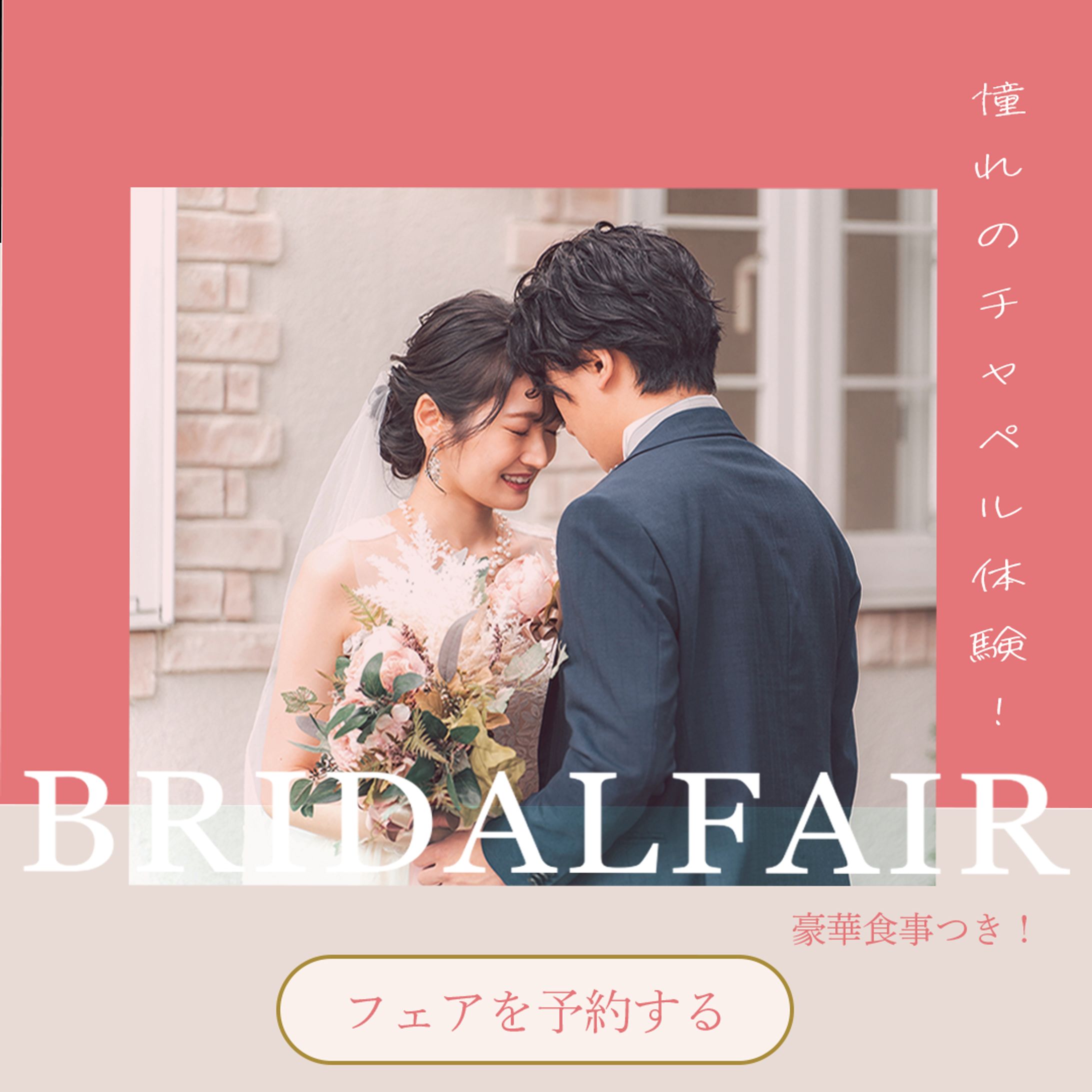 ブライダルフェア-1