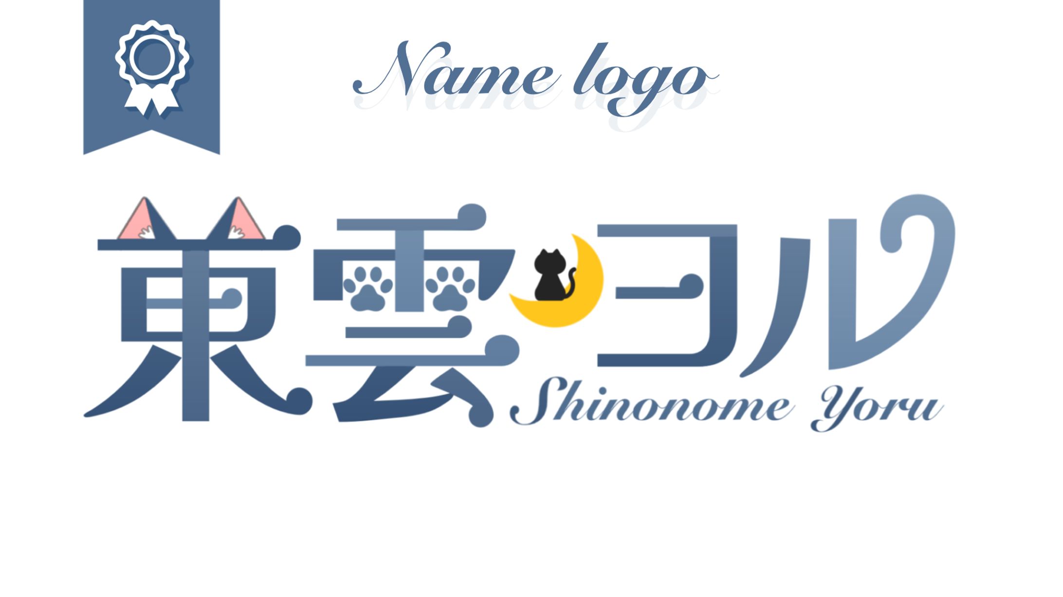 東雲 ヨル様┊︎ネームロゴ-1