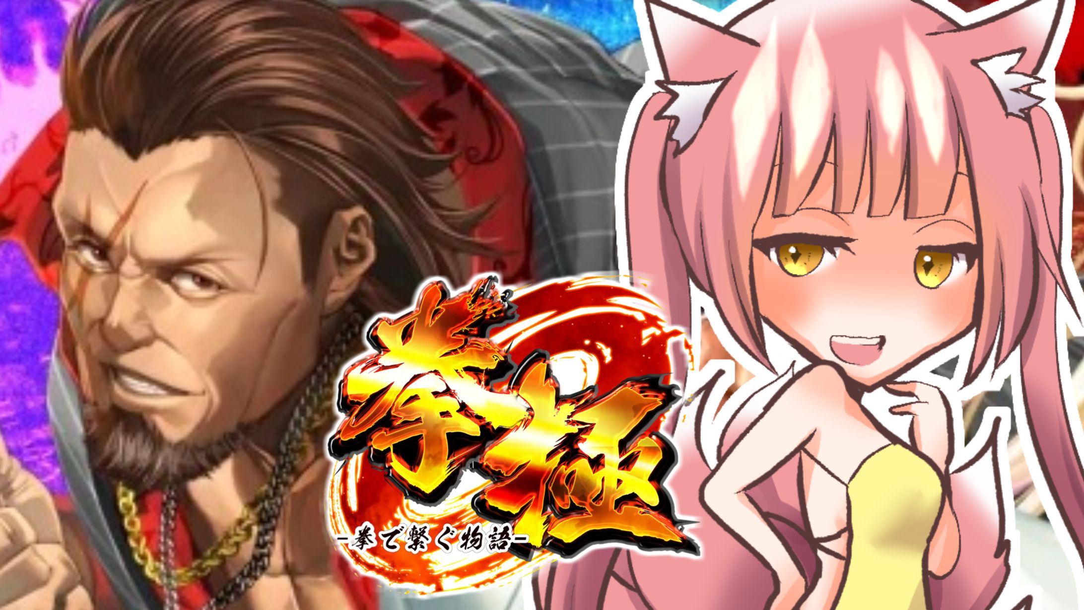 ゲームPR「拳極～拳で繋ぐ物語～」-1