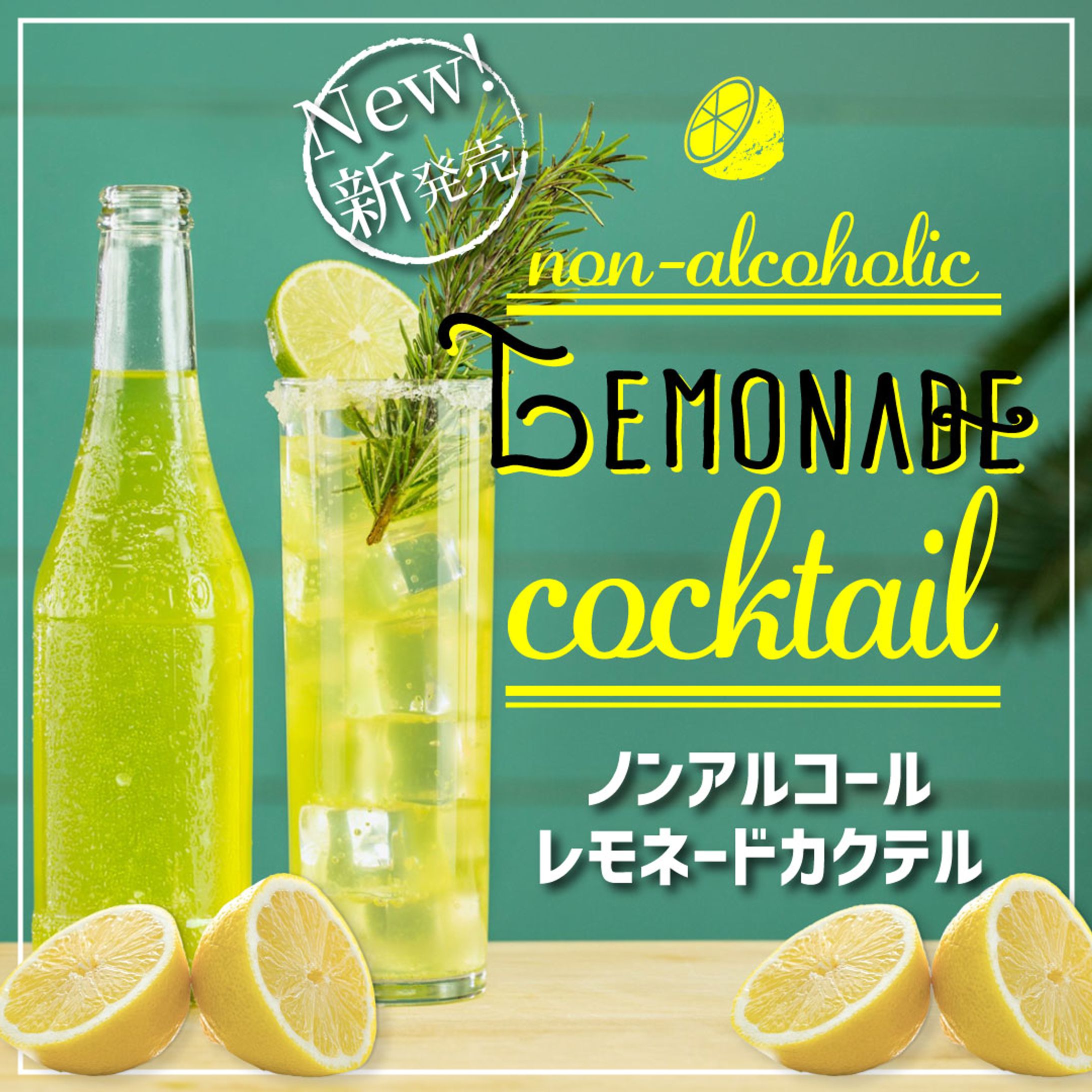 爽やかノンアルレモネード｜飲料バナー-1