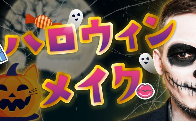 ハロウィン