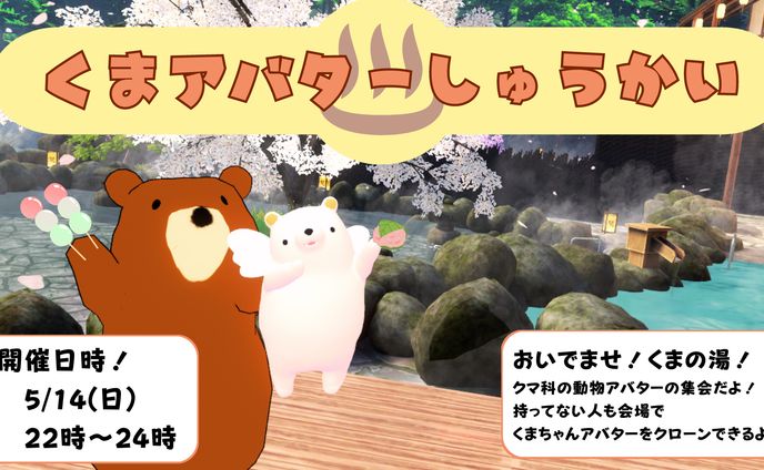 くまアバターしゅうかい