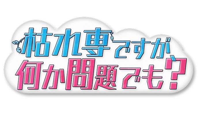 テレビ朝日「枯れ専ですが、何か問題でも?」
