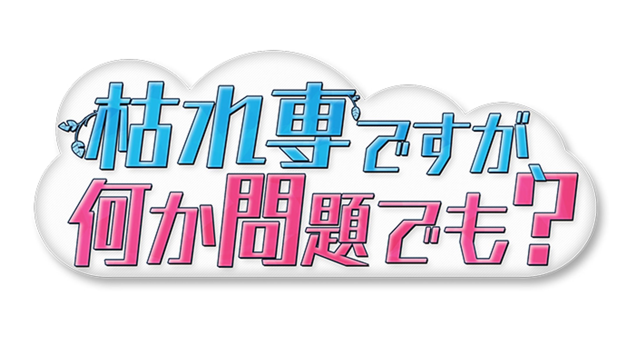 テレビ朝日「枯れ専ですが、何か問題でも?」-1