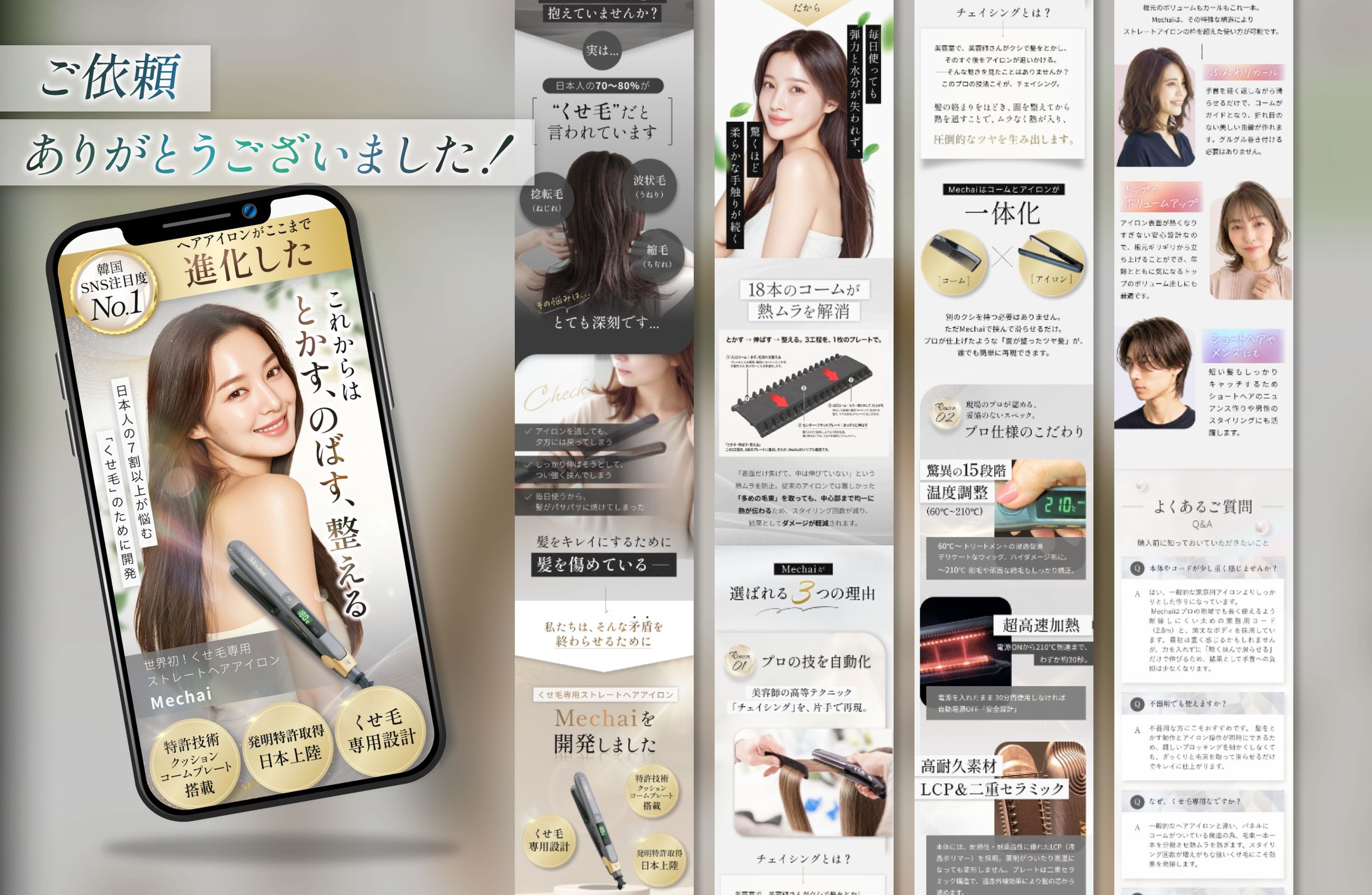 【案件実績】ヘアアイロン広告LP-1