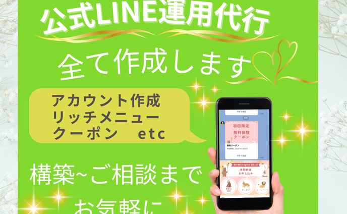 公式LINE運用