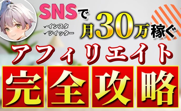 アフィリエイト
