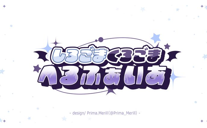 ロゴ(白ごま★黒ごま✰ヘルファイア)