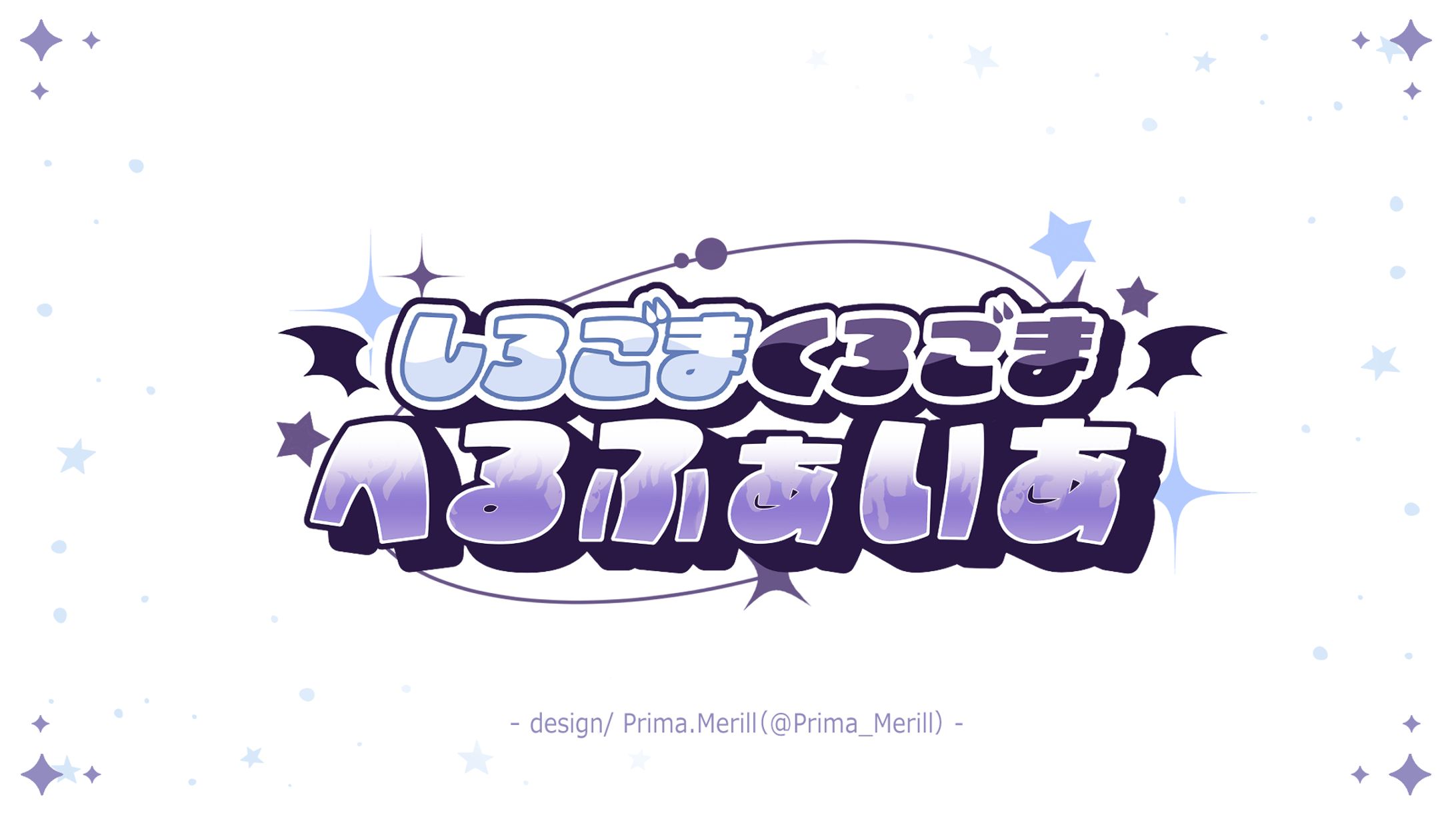 ロゴ(白ごま★黒ごま✰ヘルファイア)-1