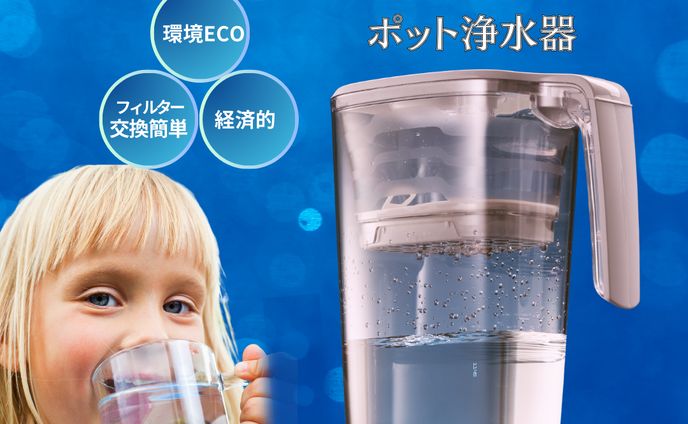 バナー画像『ポット浄水器』