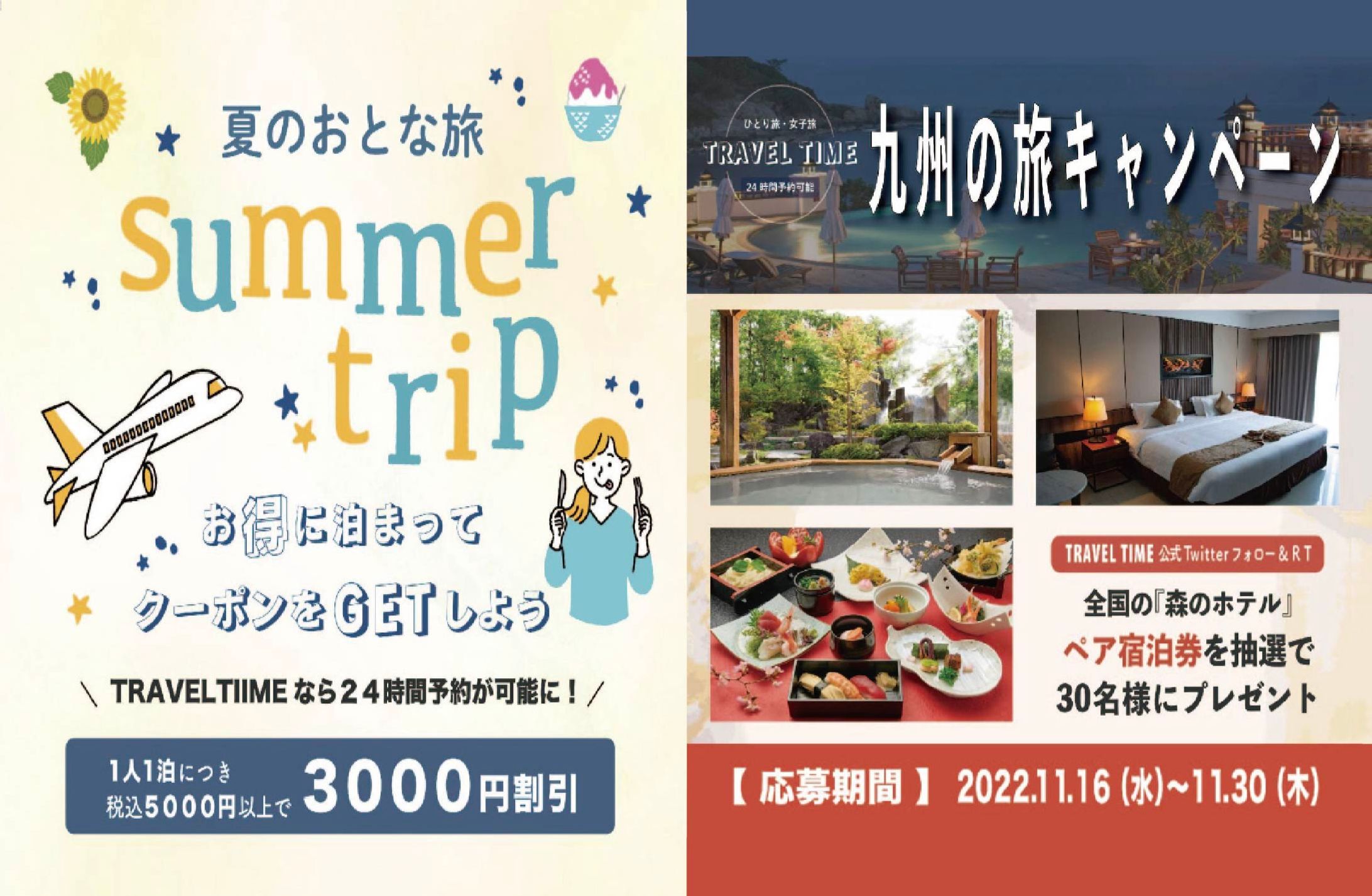 旅行・SNSキャンペーン-1