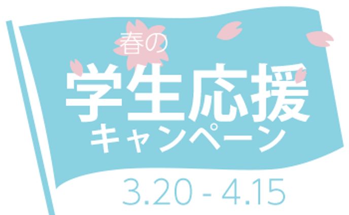 学生応援キャンペーンロゴ