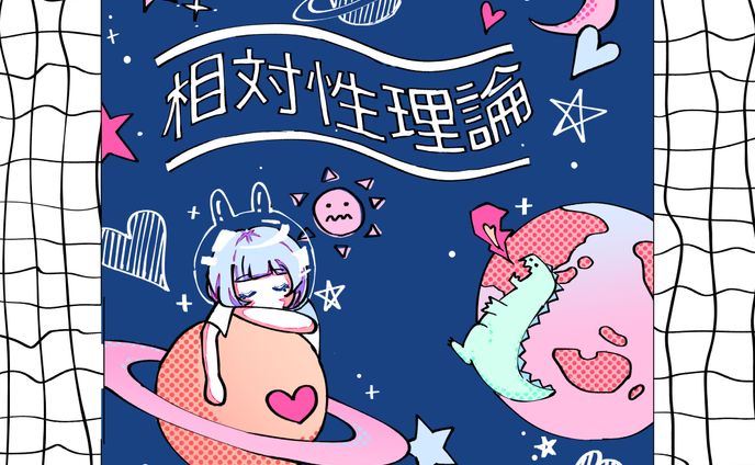 相対性理論　ジャケットイラスト