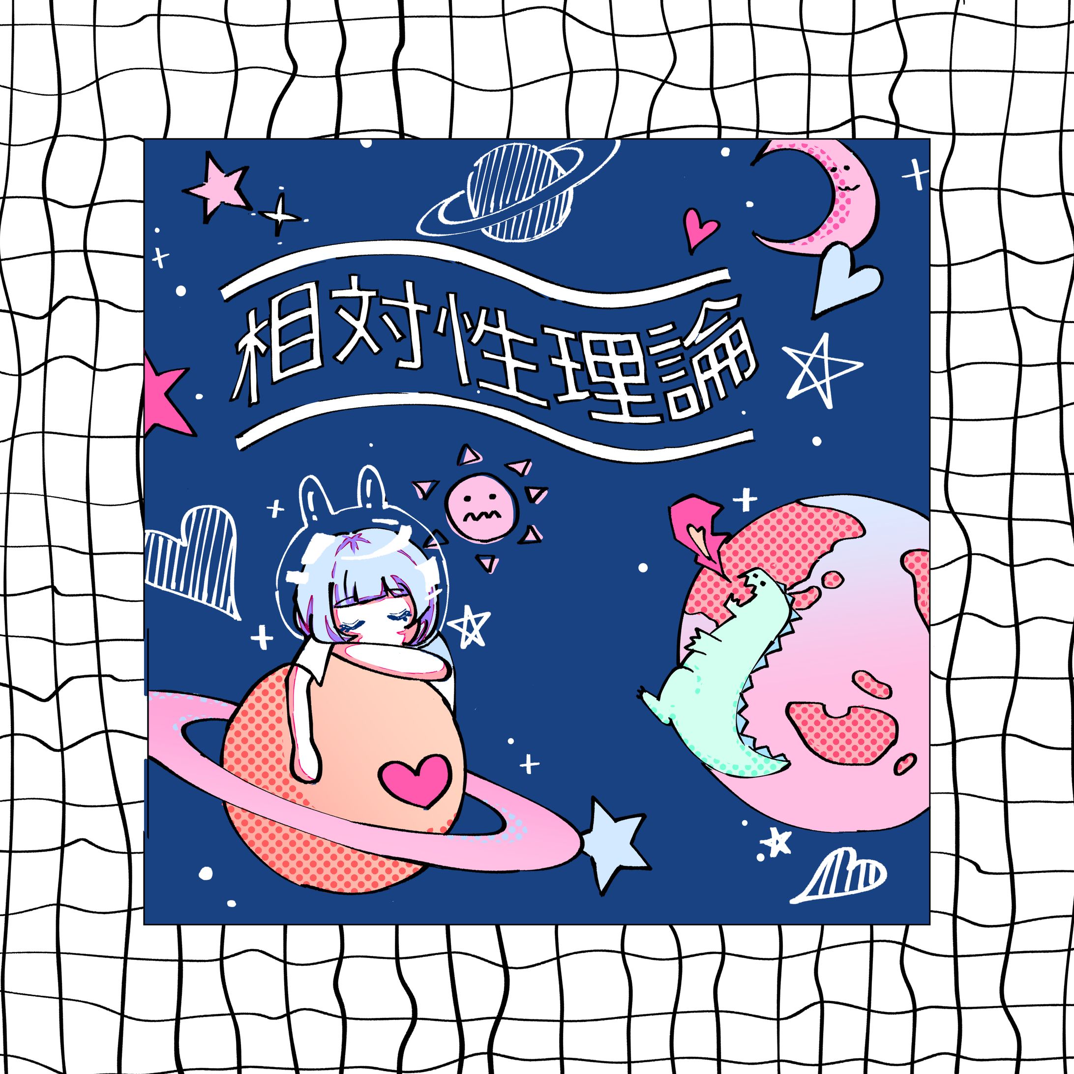 相対性理論　ジャケットイラスト-1